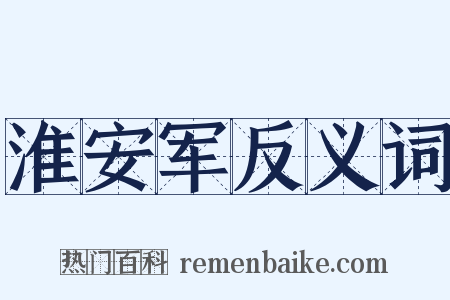 淮安军反义词是什么意思的图片